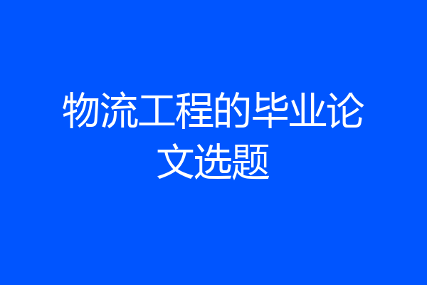 物流工程的毕业论文选题