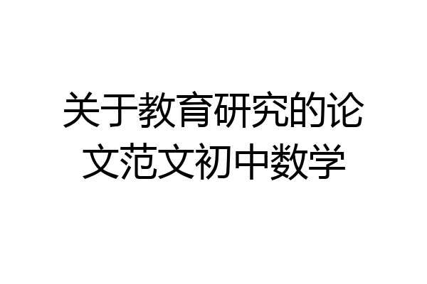 关于教育研究的论文范文初中数学