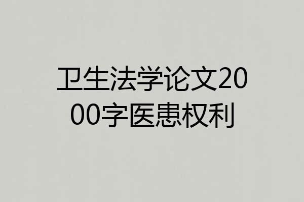 卫生法学论文2000字医患权利