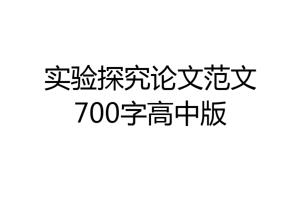 实验探究论文范文700字高中版
