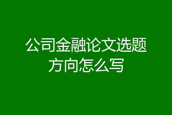 公司金融论文选题方向怎么写