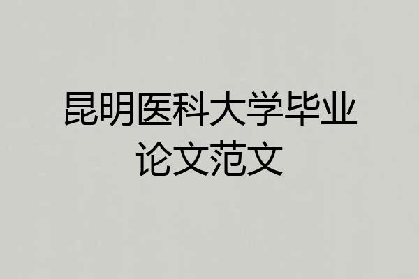昆明医科大学毕业论文范文