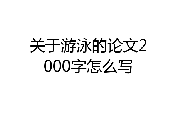 关于游泳的论文2000字怎么写