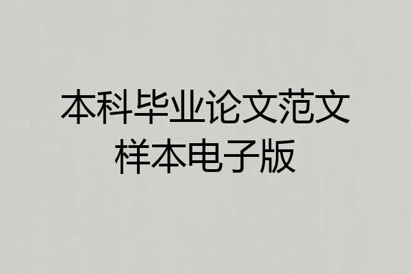 本科毕业论文范文样本电子版