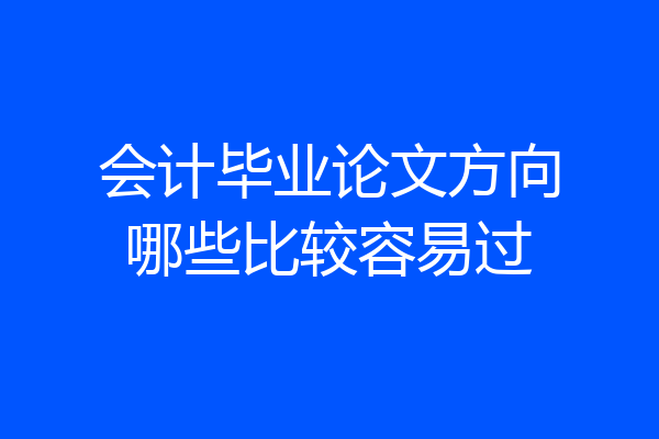 会计毕业论文方向哪些比较容易过