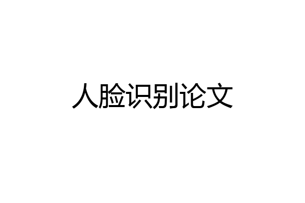 人脸识别论文
