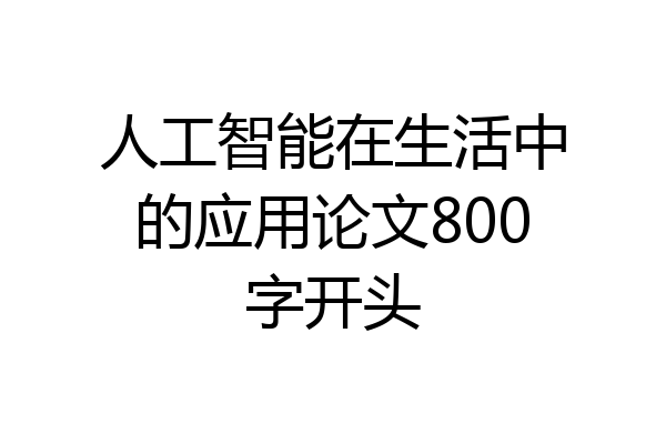 人工智能在生活中的应用论文800字开头