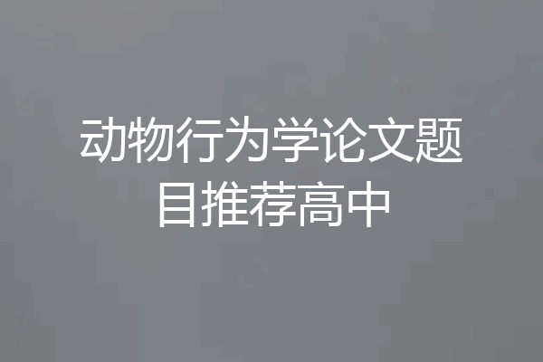 动物行为学论文题目推荐高中
