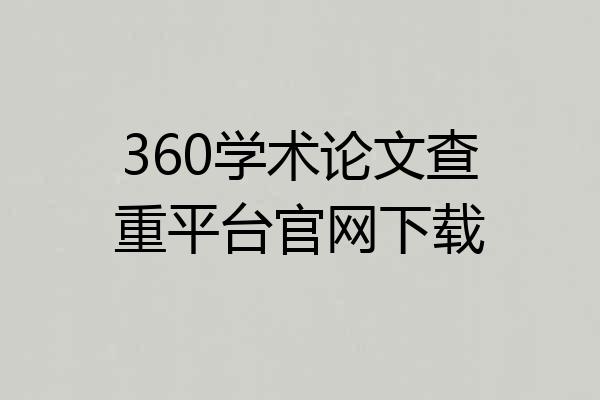 360学术论文查重平台官网下载