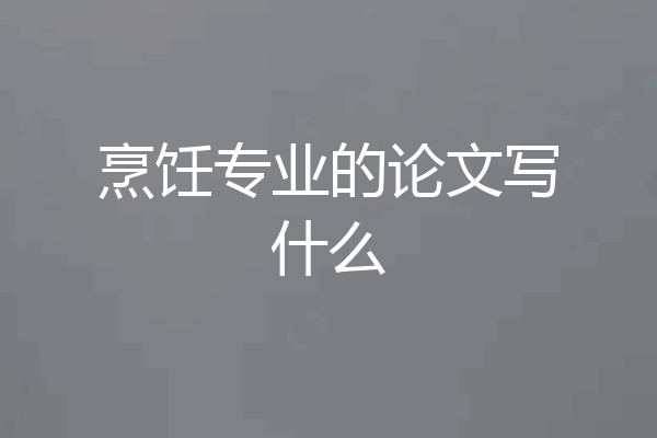 烹饪专业的论文写什么