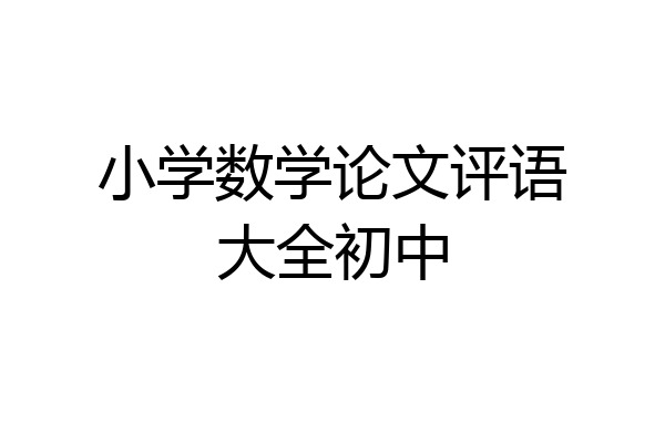 小学数学论文评语大全初中