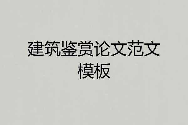 建筑鉴赏论文范文模板