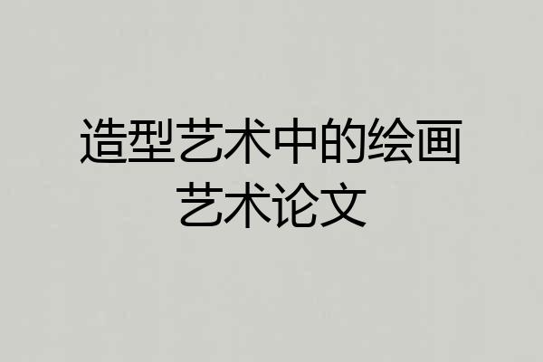 造型艺术中的绘画艺术论文