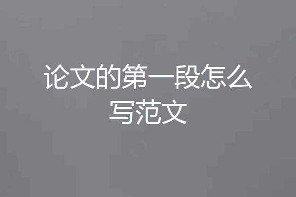 论文的第一段怎么写范文