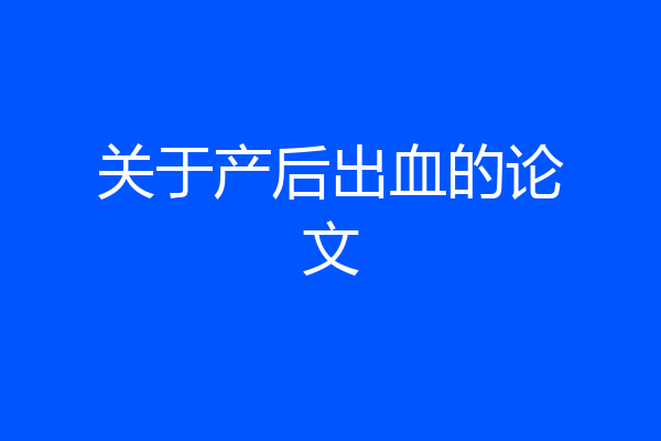 关于产后出血的论文
