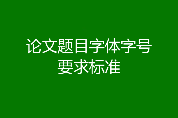 论文题目字体字号要求标准