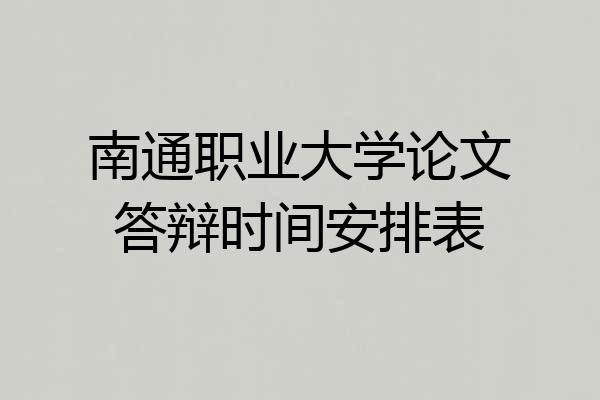 南通职业大学论文答辩时间安排表