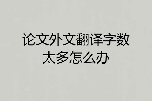 论文外文翻译字数太多怎么办