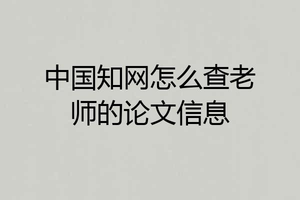 中国知网怎么查老师的论文信息