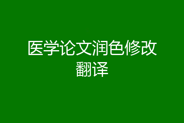 医学论文润色修改翻译