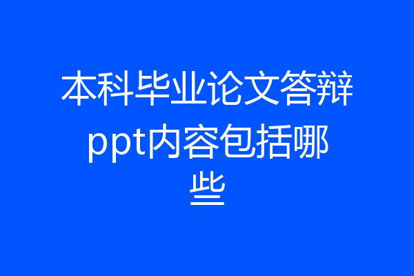 本科毕业论文答辩ppt内容包括哪些