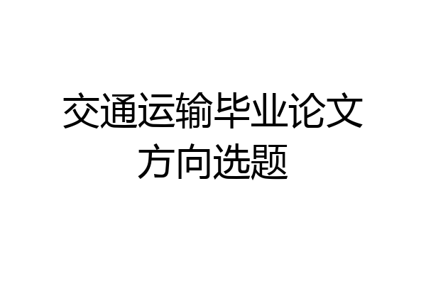 交通运输毕业论文方向选题