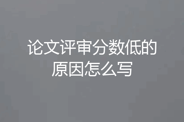 论文评审分数低的原因怎么写