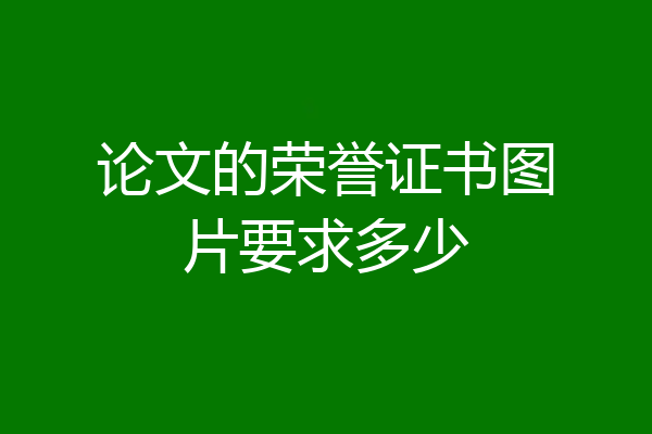 论文的荣誉证书图片要求多少