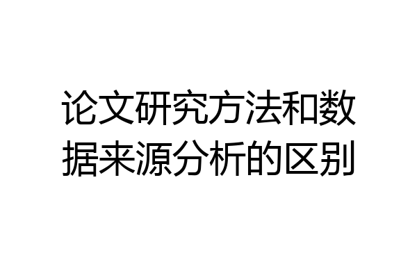 论文研究方法和数据来源分析的区别
