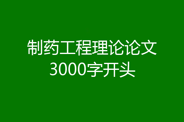 制药工程理论论文3000字开头