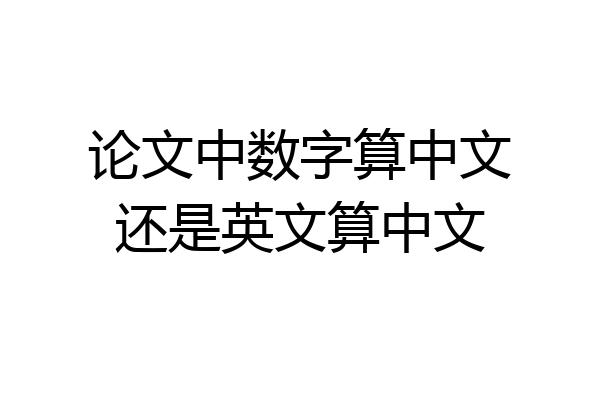 论文中数字算中文还是英文算中文
