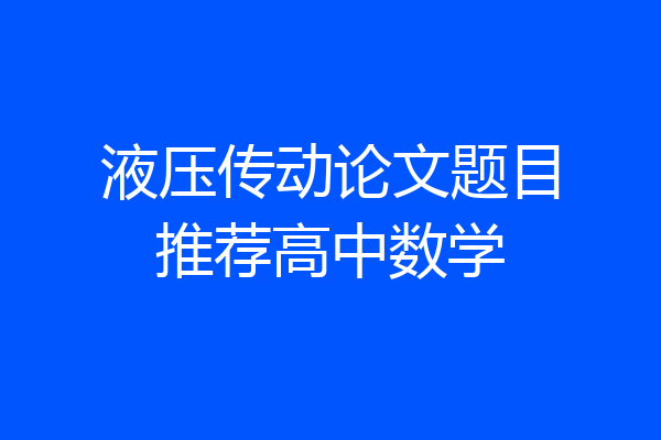 液压传动论文题目推荐高中数学