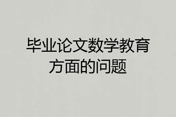 毕业论文数学教育方面的问题