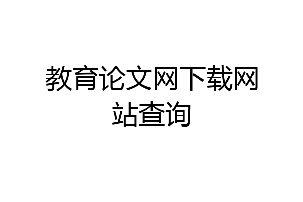 教育论文网下载网站查询