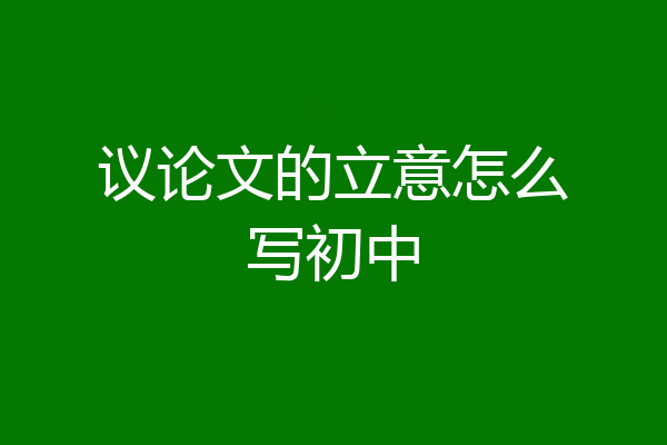 议论文的立意怎么写初中