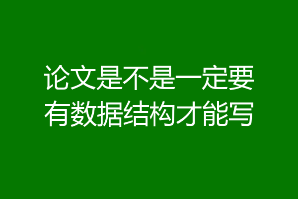 论文是不是一定要有数据结构才能写