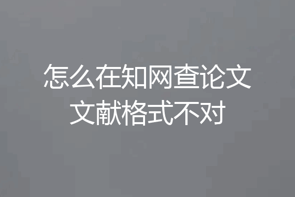 怎么在知网查论文文献格式不对