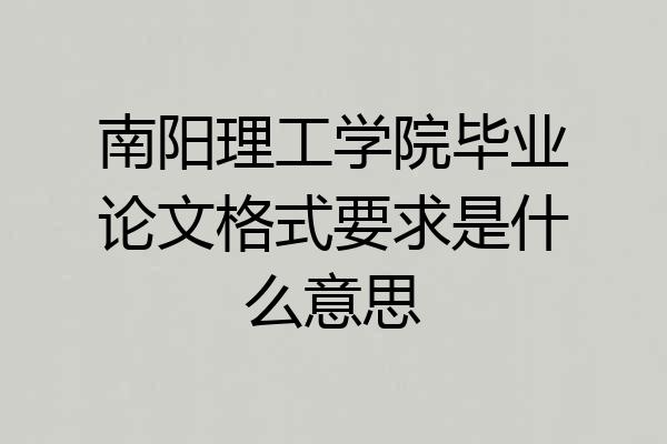 南阳理工学院毕业论文格式要求是什么意思