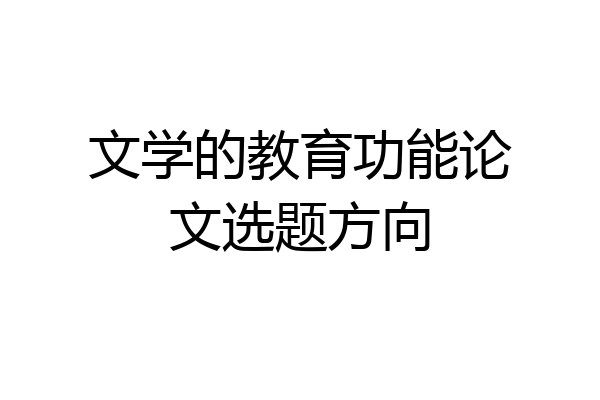 文学的教育功能论文选题方向