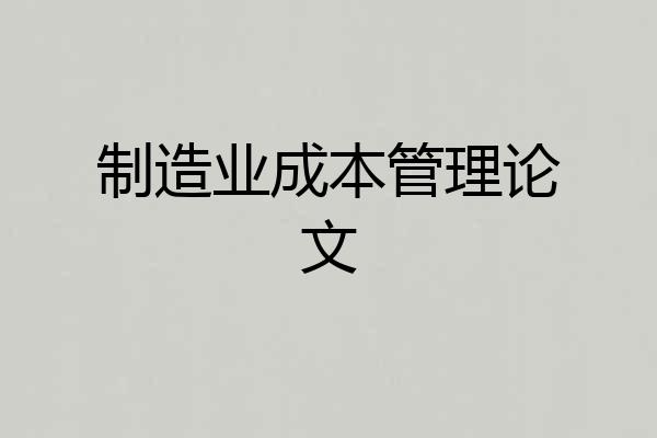 制造业成本管理论文