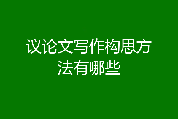 议论文写作构思方法有哪些