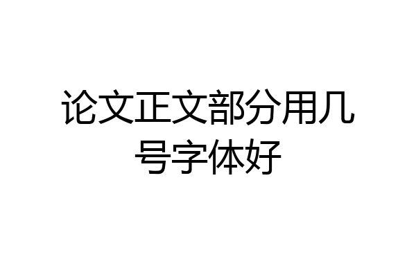 论文正文部分用几号字体好
