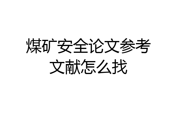 煤矿安全论文参考文献怎么找