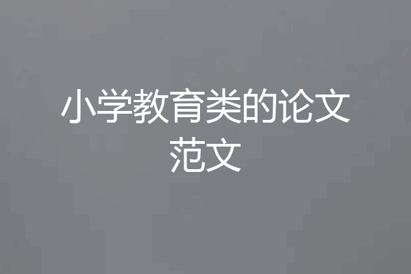 小学教育类的论文范文