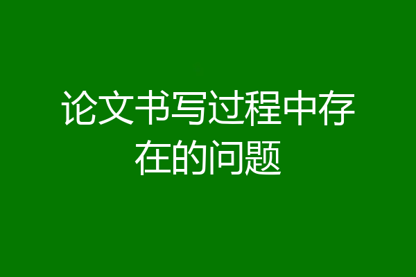 论文书写过程中存在的问题