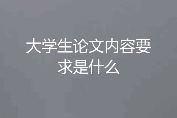 大学生论文内容要求是什么