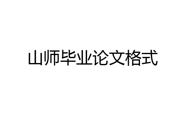 山师毕业论文格式