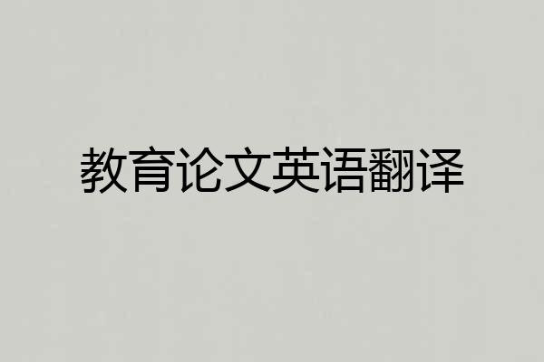 教育论文英语翻译