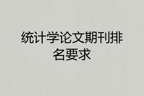 统计学论文期刊排名要求