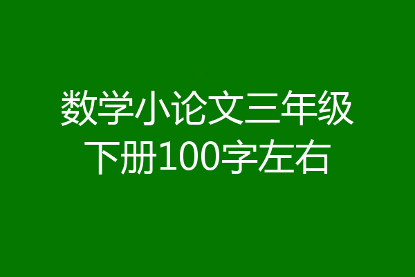 数学小论文三年级下册100字左右